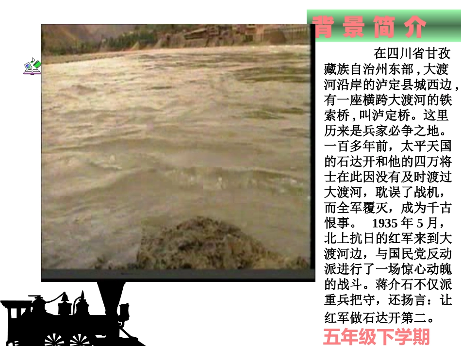 杨兰英《飞夺泸定桥》演示文稿_第2页