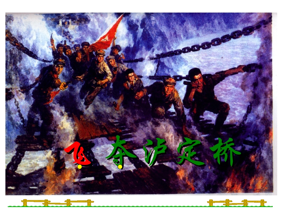 杨兰英《飞夺泸定桥》演示文稿_第3页