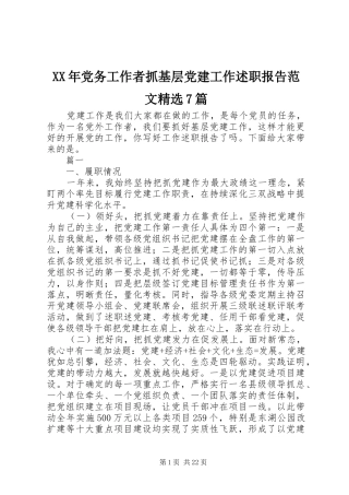 XX年党务工作者抓基层党建工作述职报告范文精选7篇