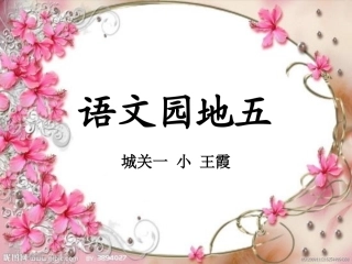 小学语文二年级上册《语文园地五》第一课时_课件