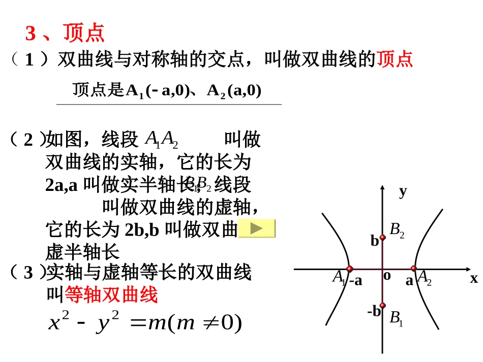 双曲线的简单几何性质(1)_第3页
