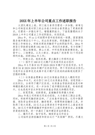 20XX年上半年公司重点工作述职报告