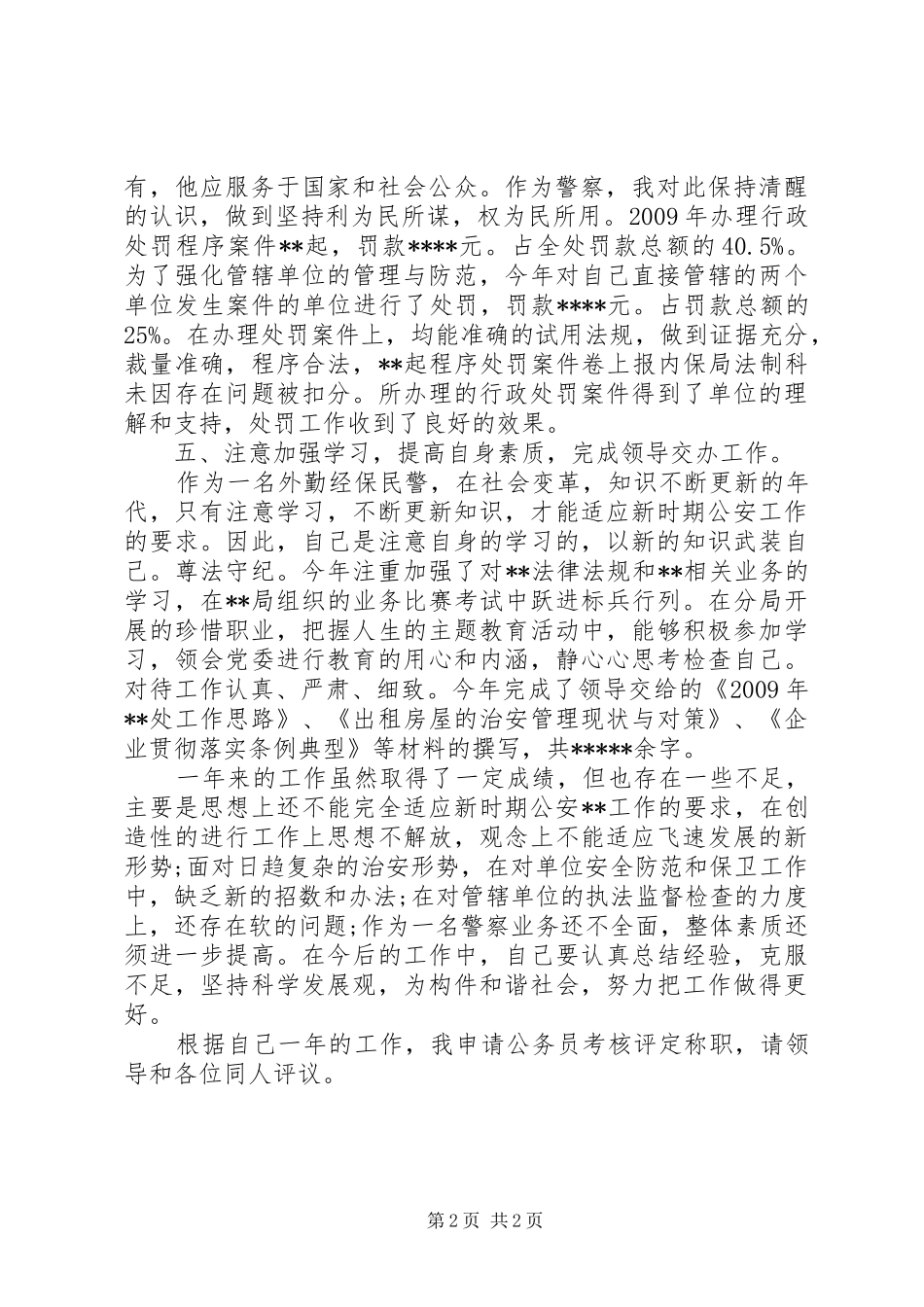 民警述职述廉述职述廉报告_第2页