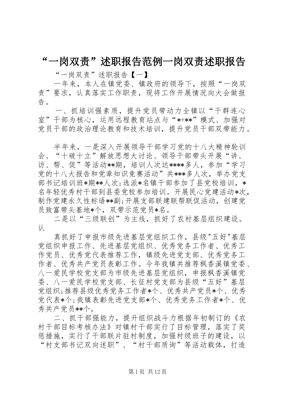 “一岗双责”述职报告范例一岗双责述职报告_第1页