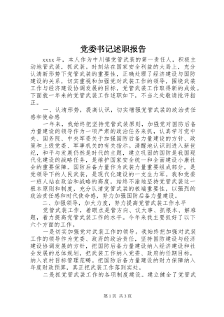 党委书记述职报告 (32)