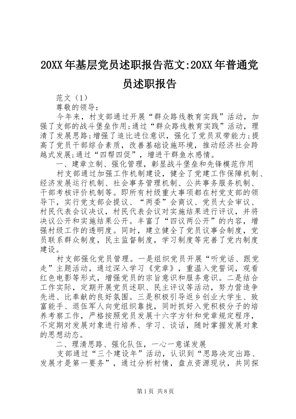 20XX年基层党员述职报告范文-20XX年普通党员述职报告_第1页