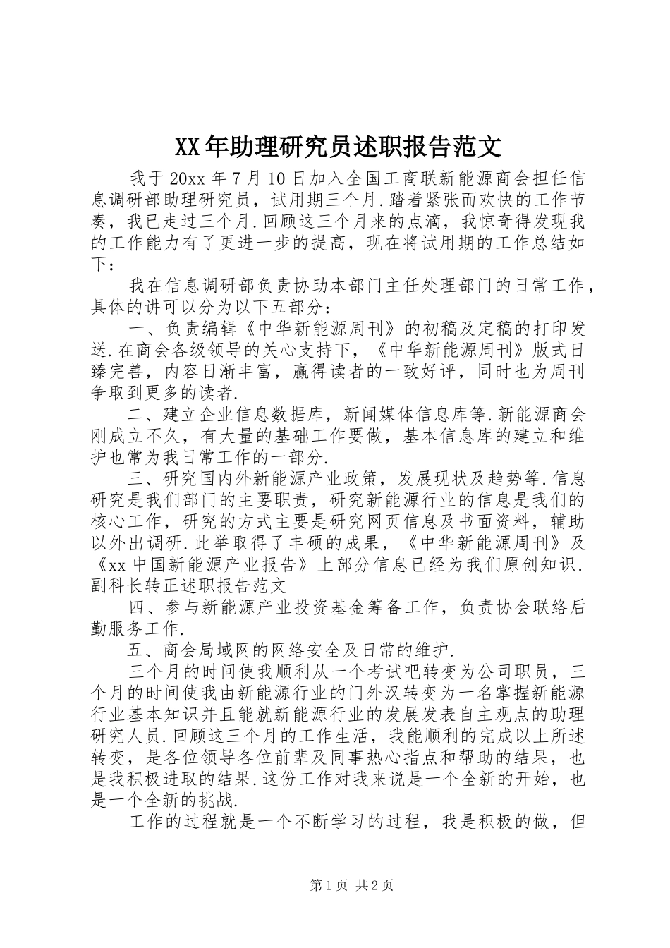 XX年助理研究员述职报告范文_第1页