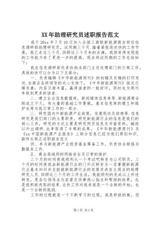 XX年助理研究员述职报告范文