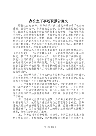 办公室干事述职报告范文