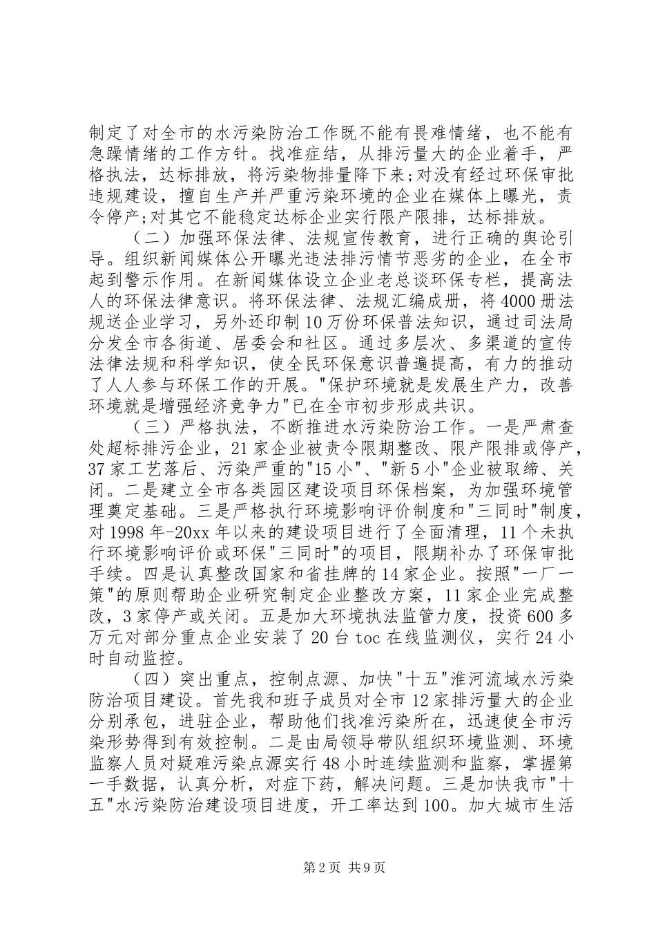 20XX年环境保护局局长述职报告_第2页