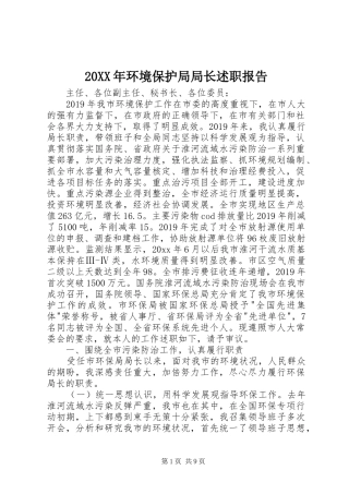 20XX年环境保护局局长述职报告