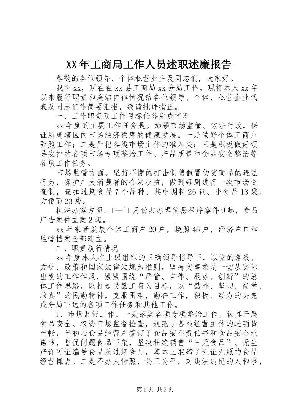 XX年工商局工作人员述职述廉报告_第1页