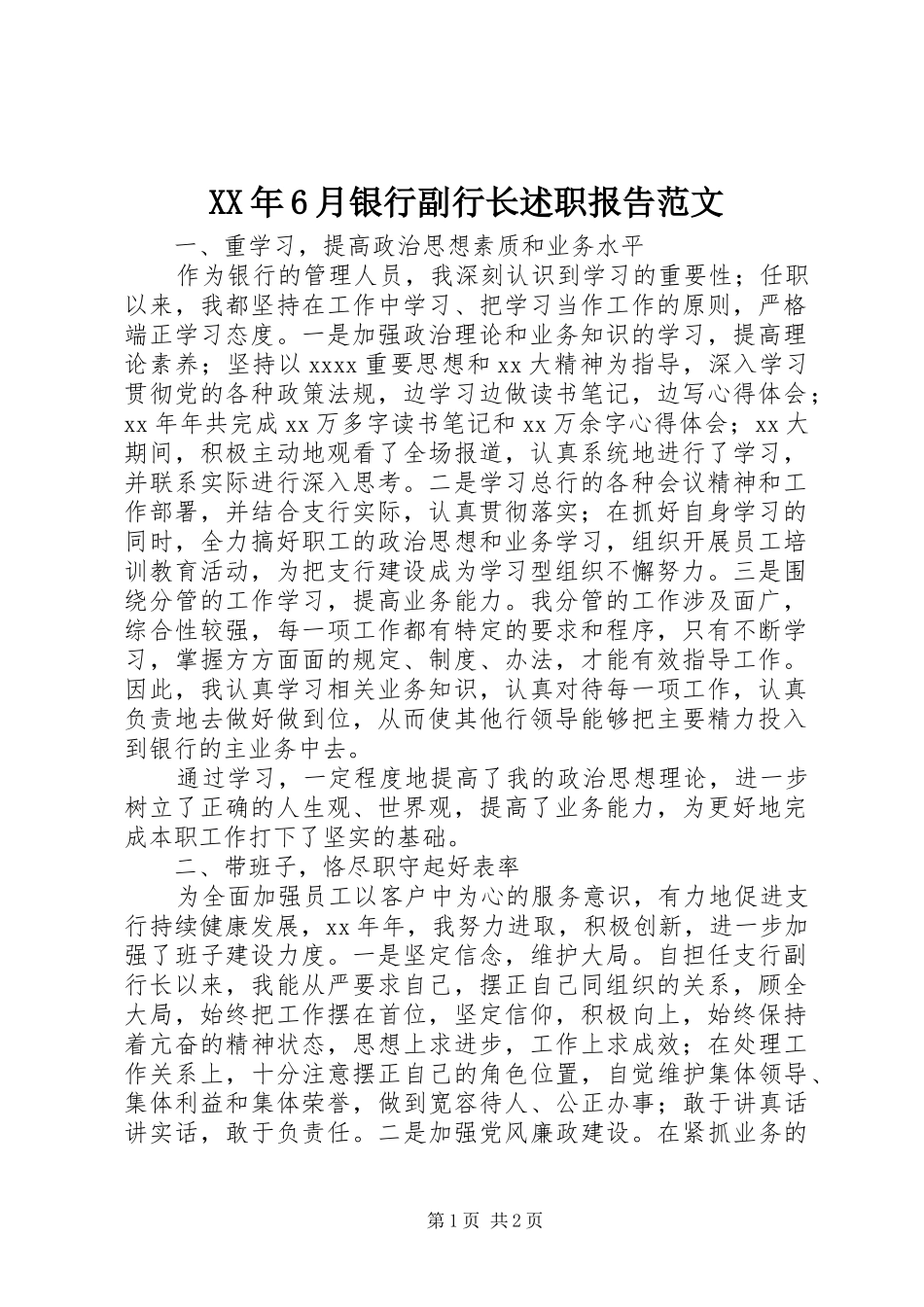 XX年6月银行副行长述职报告范文_第1页