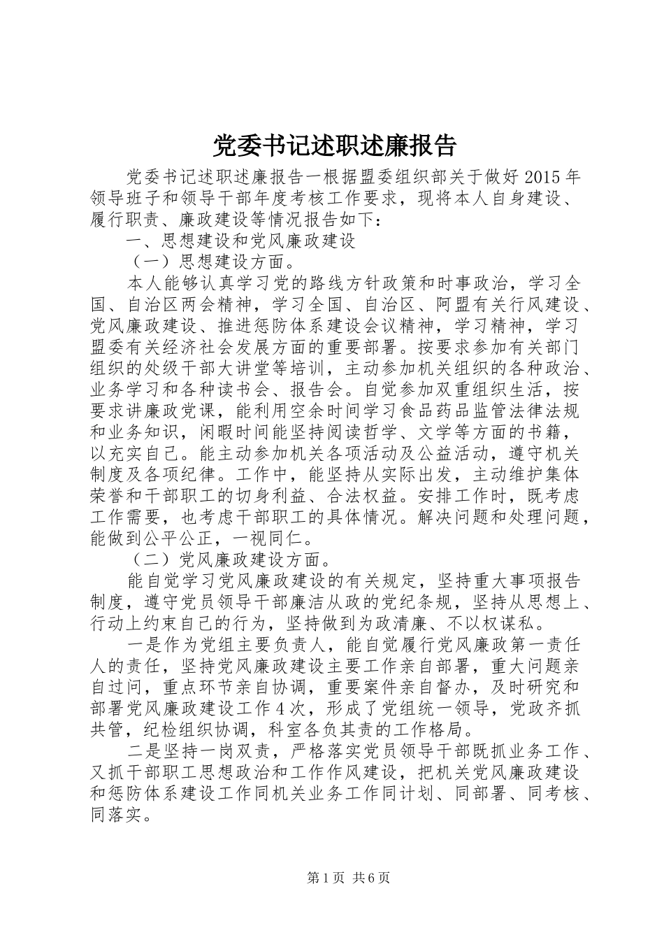 党委书记述职述廉报告 (26)_第1页