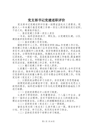 党支部书记党建述职评价