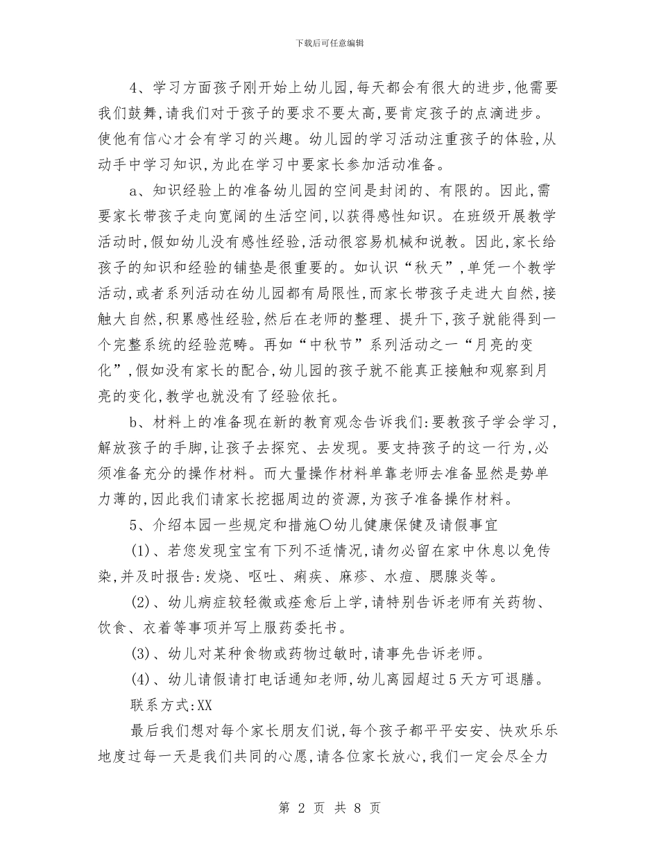 “小班第一学期家长会讲稿”幼儿园工作计划与“幼儿园_第2页