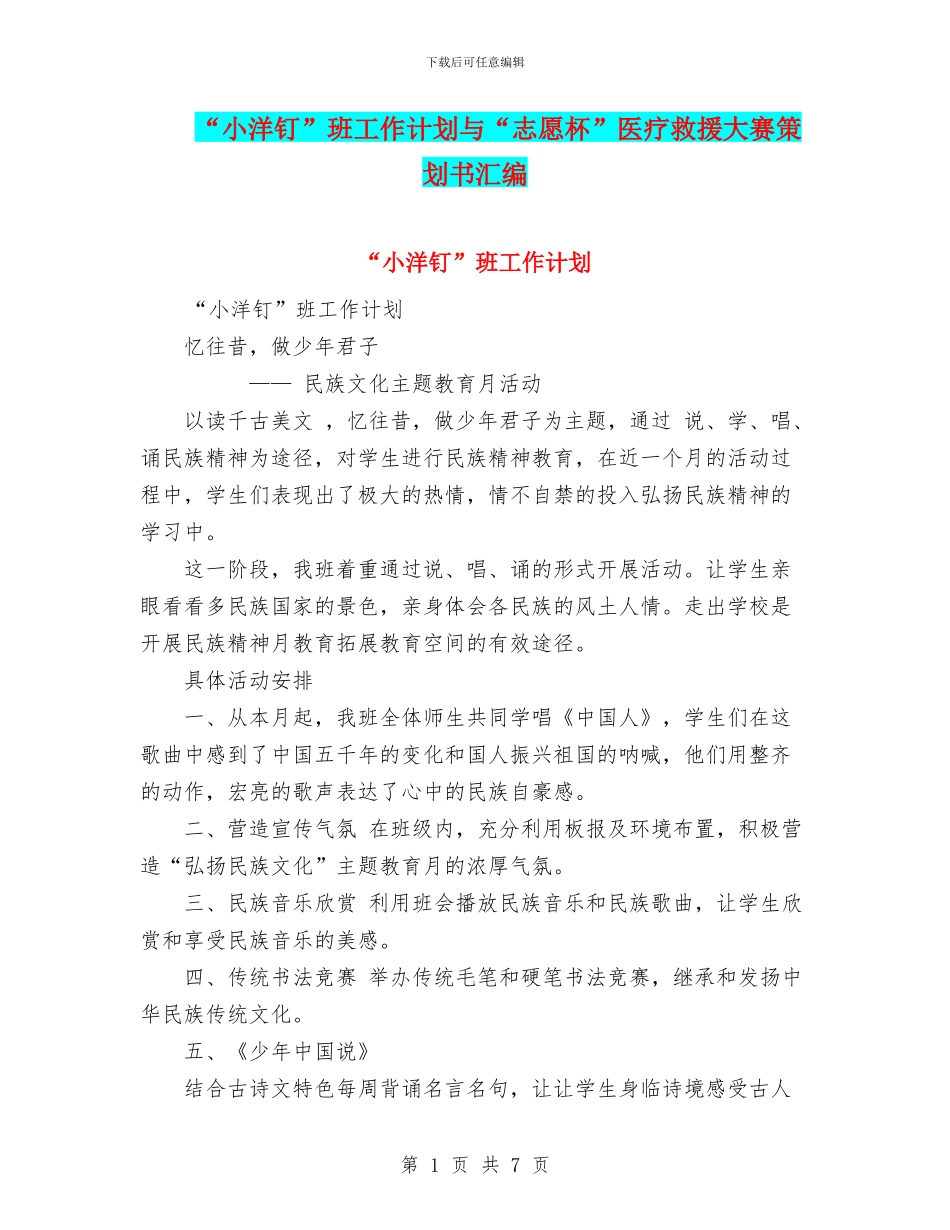 “小洋钉”班工作计划与“志愿杯”医疗救援大赛策划书汇编_第1页