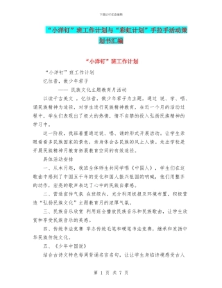 “小洋钉”班工作计划与“彩虹计划”手拉手活动策划书汇编.doc