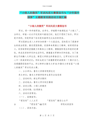 “小绿人的微笑”军训风采大赛策划书与“少年强中国梦”主题教育实践活动方案汇编