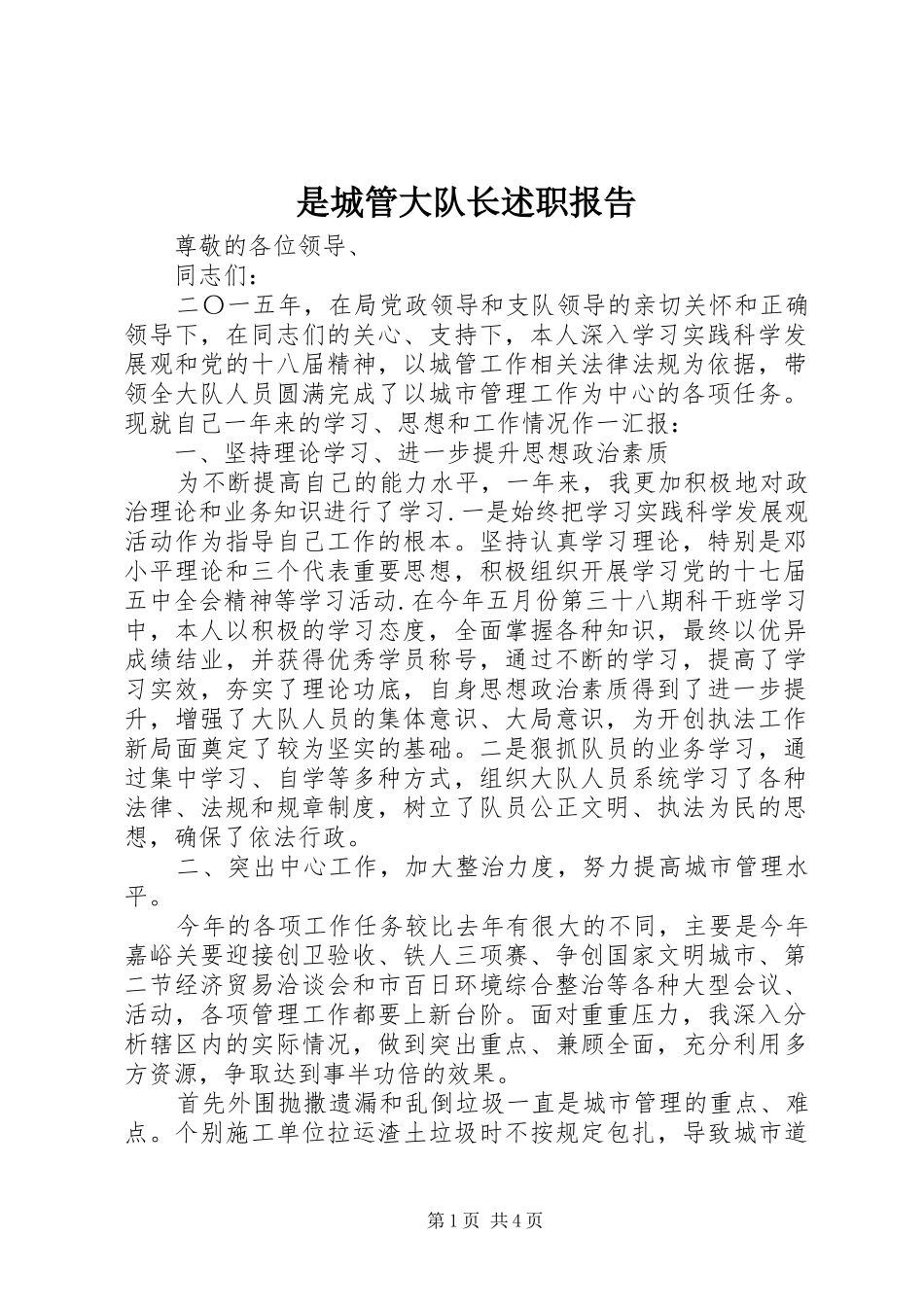 是城管大队长述职报告_第1页