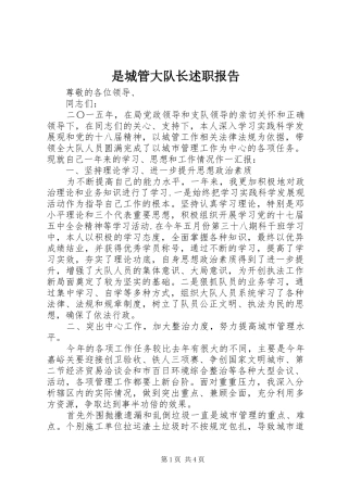 是城管大队长述职报告