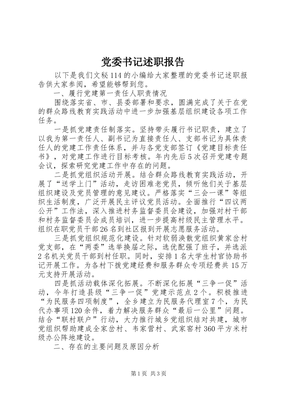 党委书记述职报告 (44)_第1页