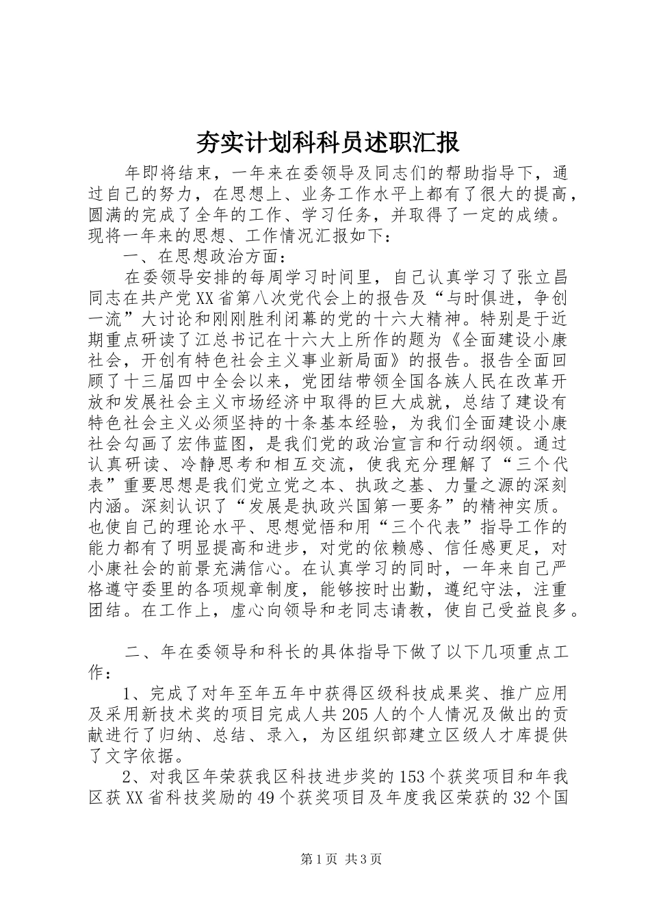 夯实计划科科员述职汇报_第1页