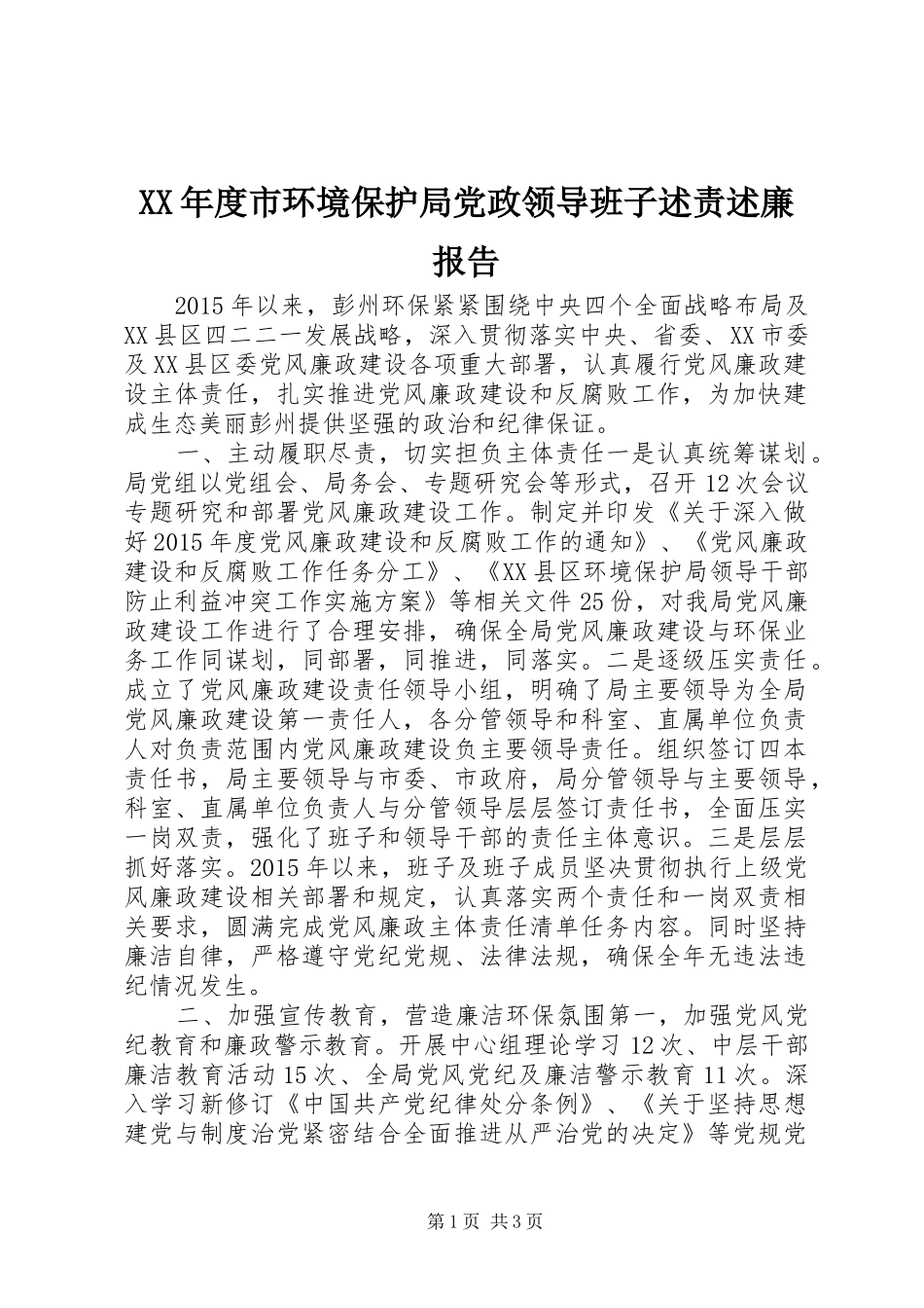 XX年度市环境保护局党政领导班子述责述廉报告_第1页