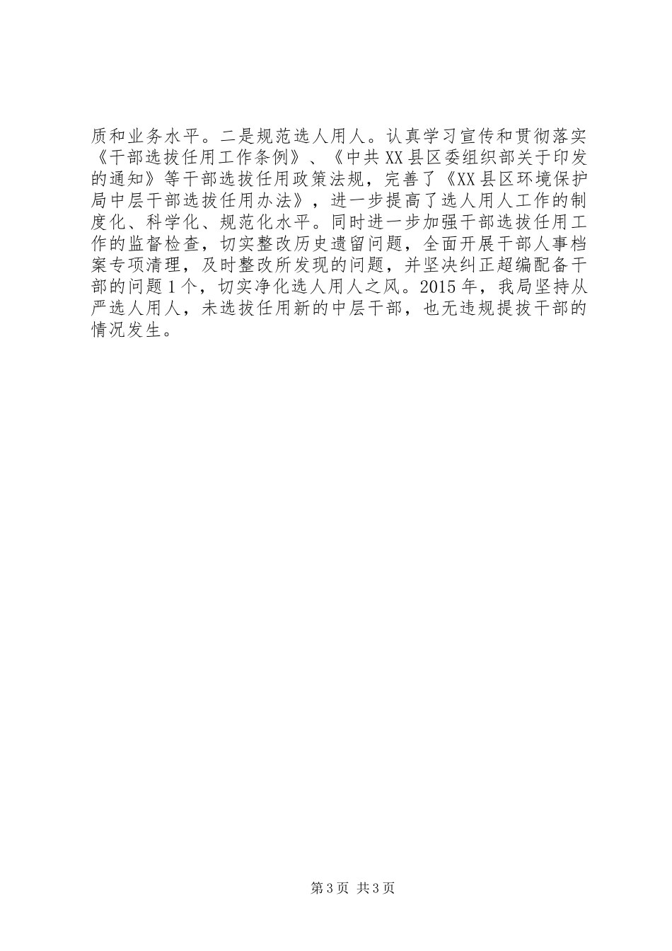 XX年度市环境保护局党政领导班子述责述廉报告_第3页