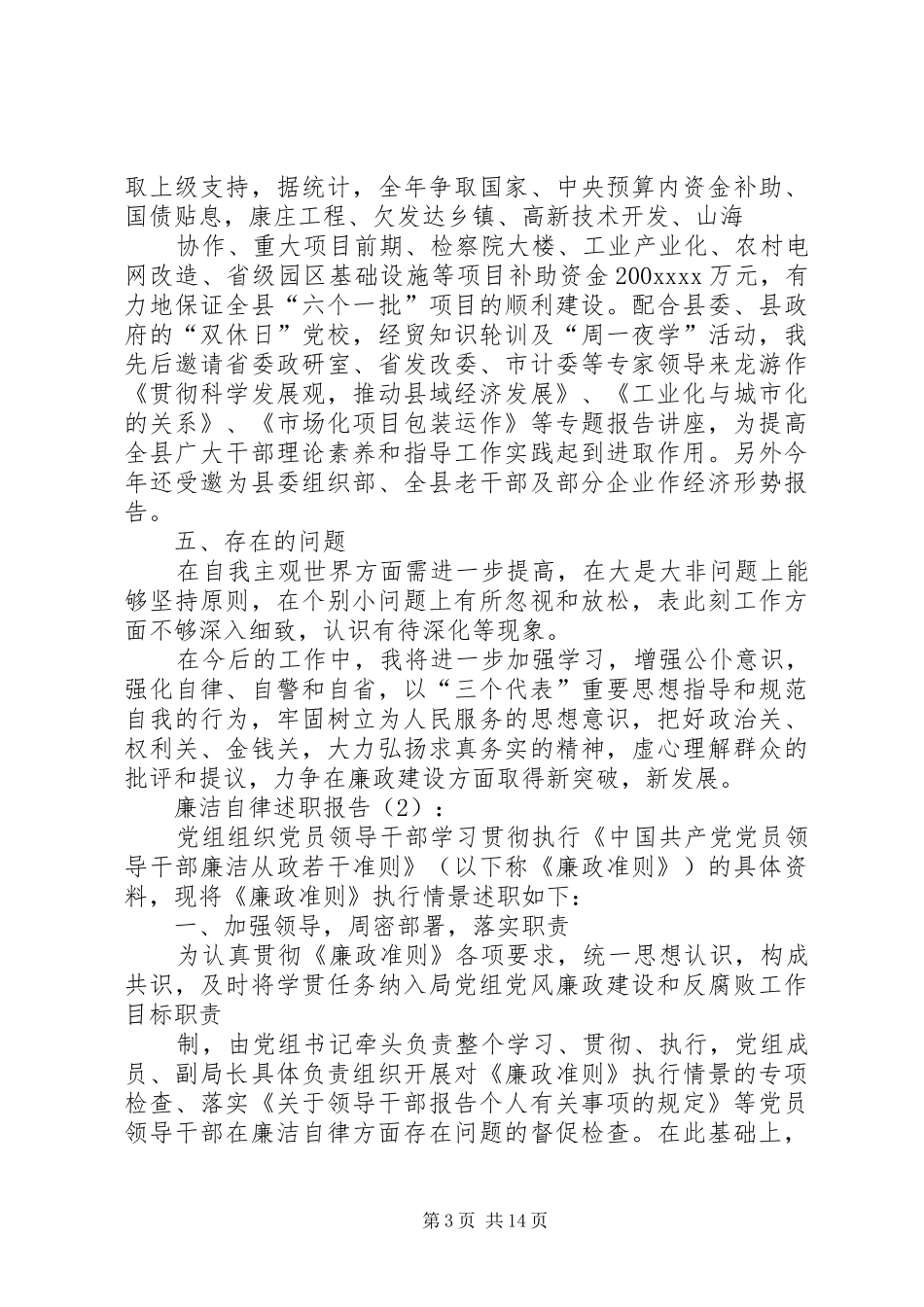 领导干部廉洁自律述职报告_第3页