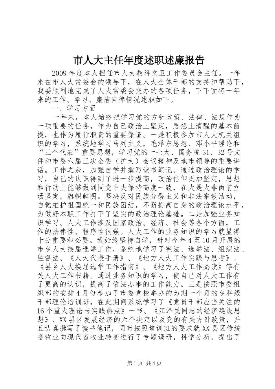 市人大主任年度述职述廉报告_第1页