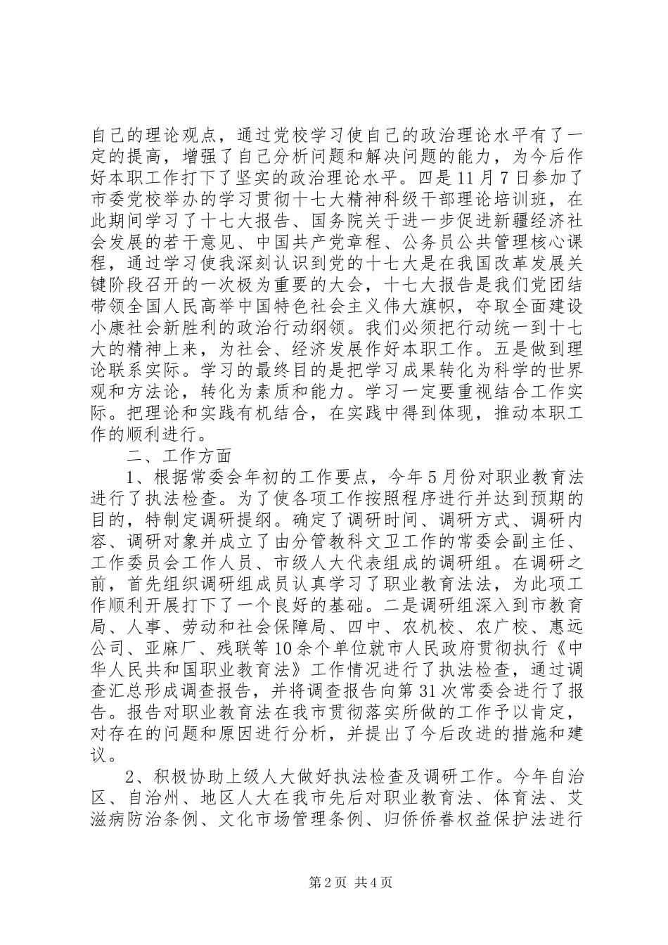 市人大主任年度述职述廉报告_第2页