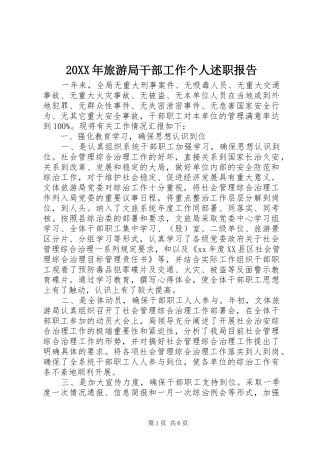 20XX年旅游局干部工作个人述职报告