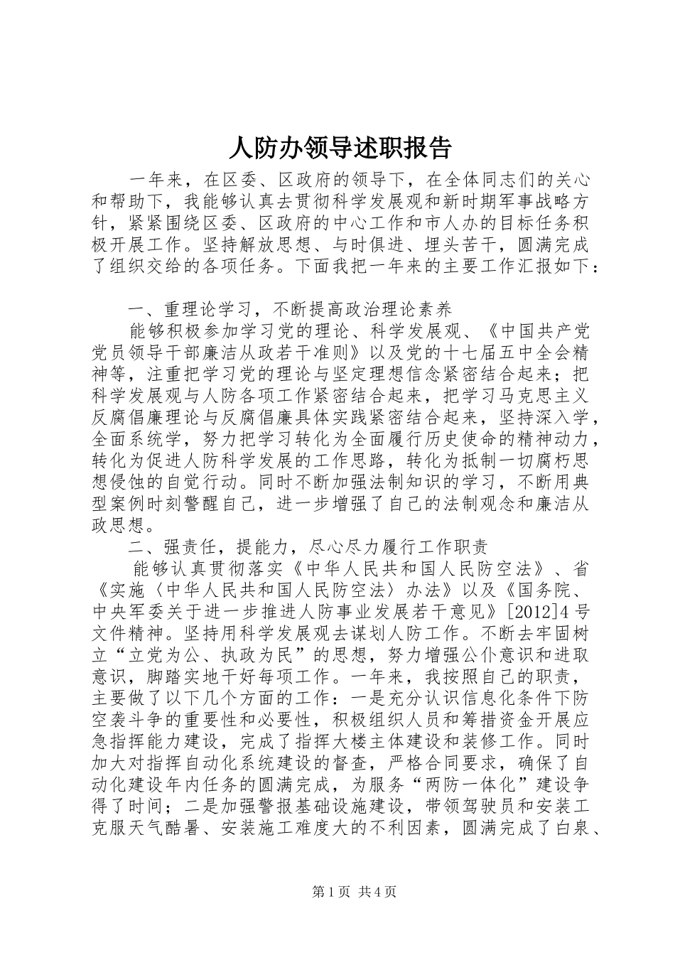 人防办领导述职报告_第1页
