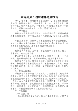 常务副乡长述职述德述廉报告