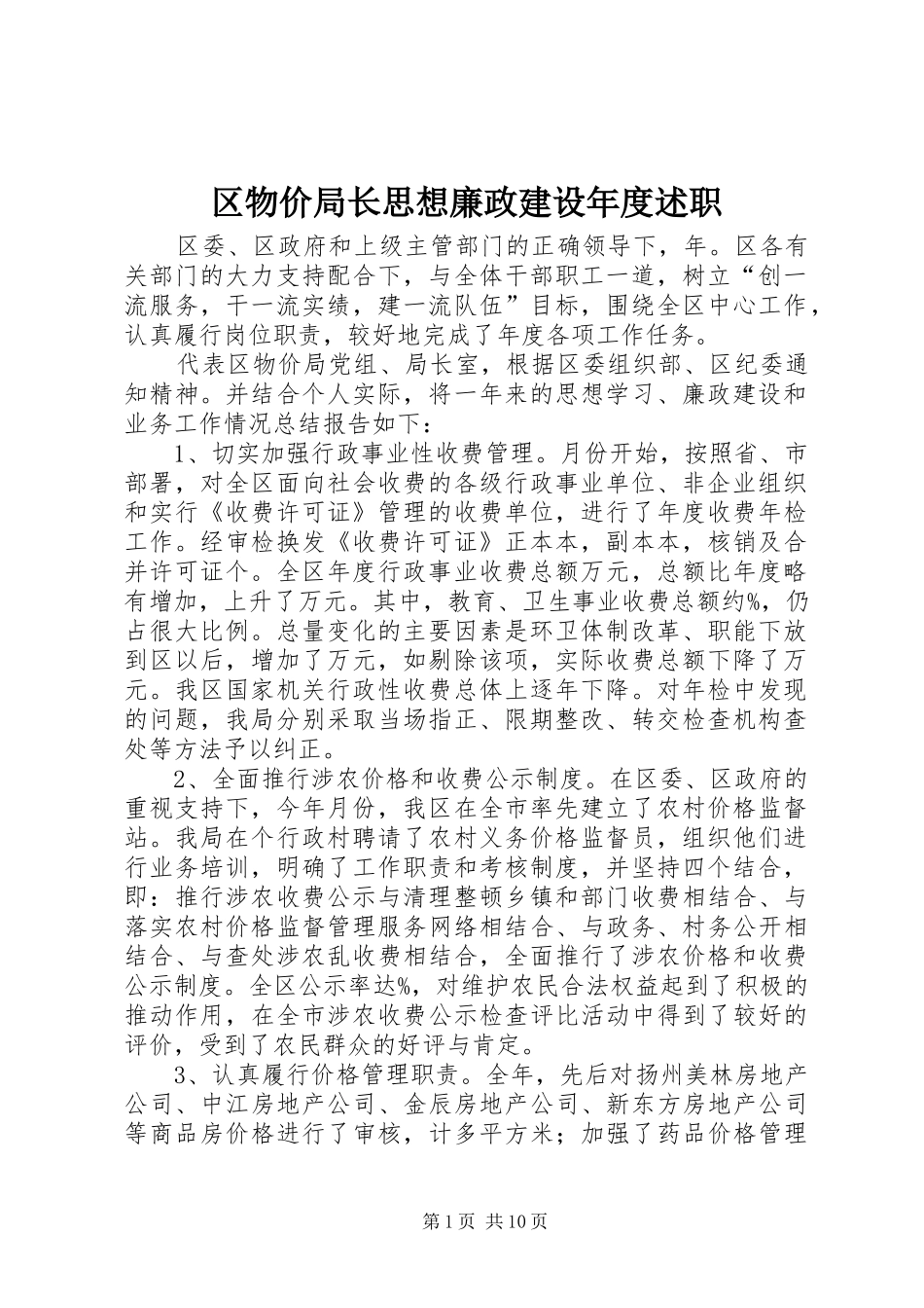 区物价局长思想廉政建设年度述职_第1页