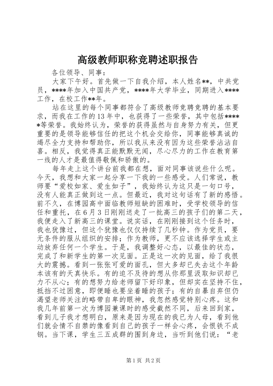 高级教师职称竞聘述职报告_第1页