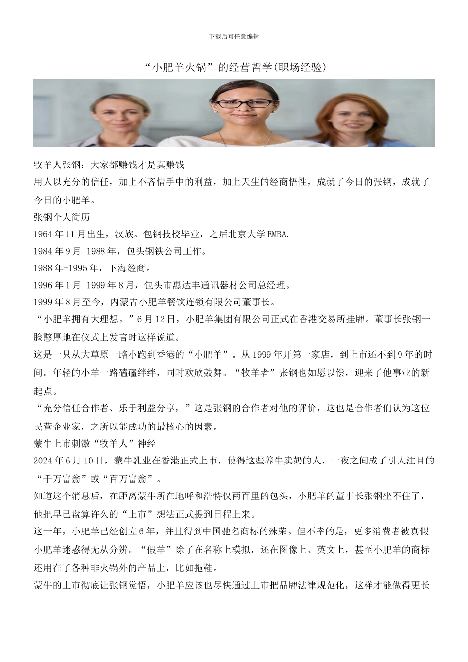 “小肥羊火锅”的经营哲学_第1页