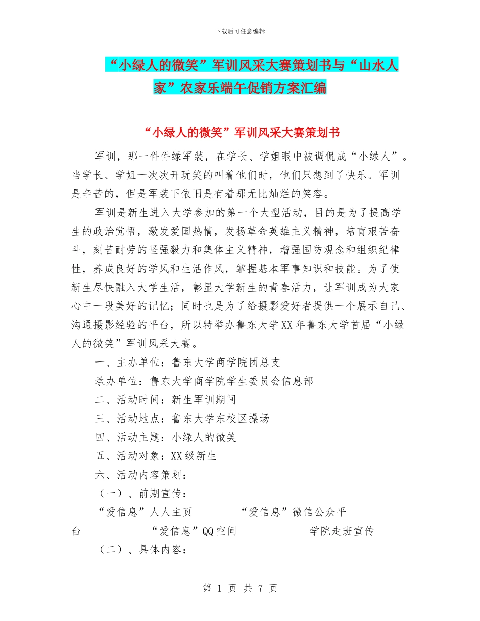 “小绿人的微笑”军训风采大赛策划书与“山水人家”农家乐端午促销方案汇编_第1页