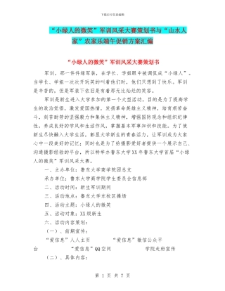 “小绿人的微笑”军训风采大赛策划书与“山水人家”农家乐端午促销方案汇编