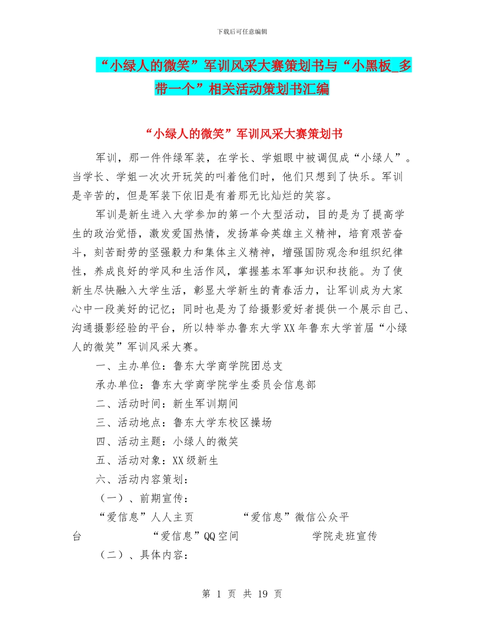 “小绿人的微笑”军训风采大赛策划书与“小黑板-多带一个”相关活动策划书汇编_第1页