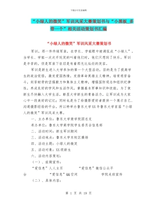 “小绿人的微笑”军训风采大赛策划书与“小黑板-多带一个”相关活动策划书汇编