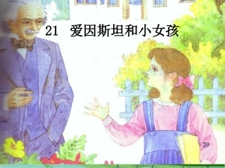 爱因斯坦和小女孩