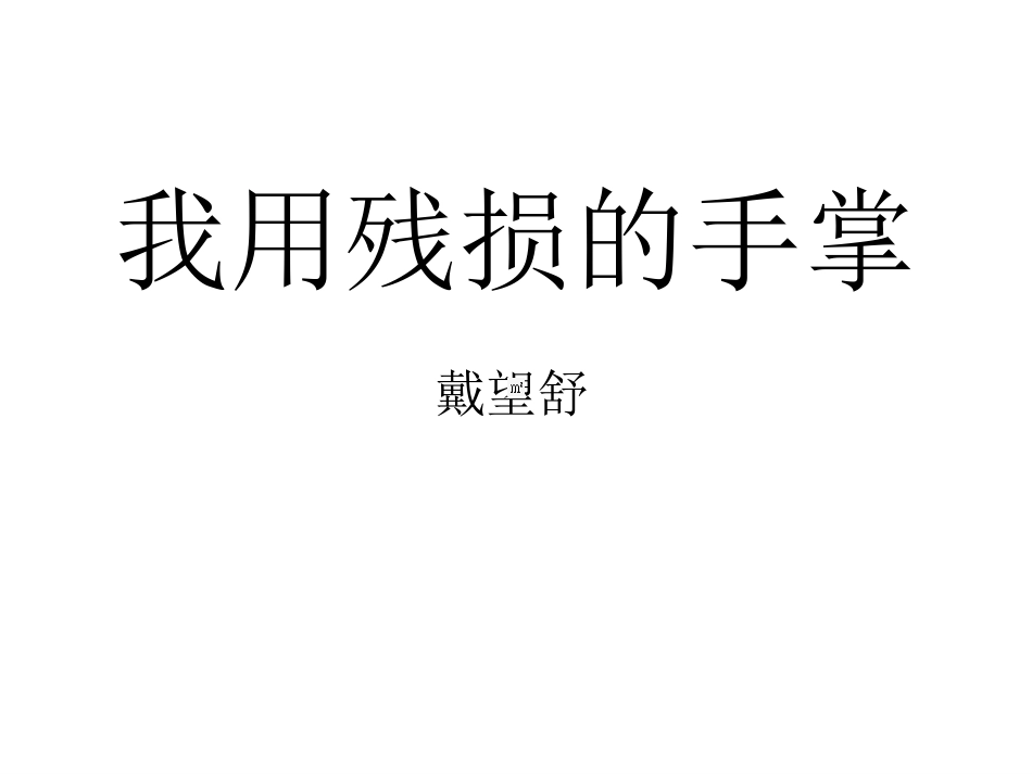 我用残损的手掌 (5)_第1页