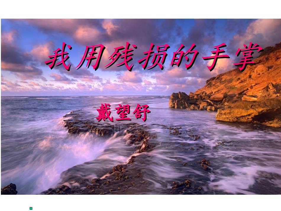 我用残损的手掌 (5)_第2页