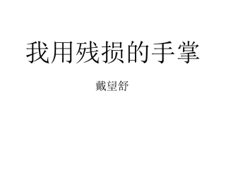 我用残损的手掌 (5)