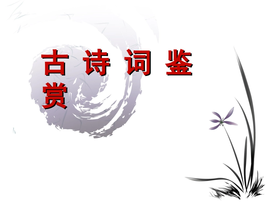 中考语文专题复习：古诗词鉴赏_第1页