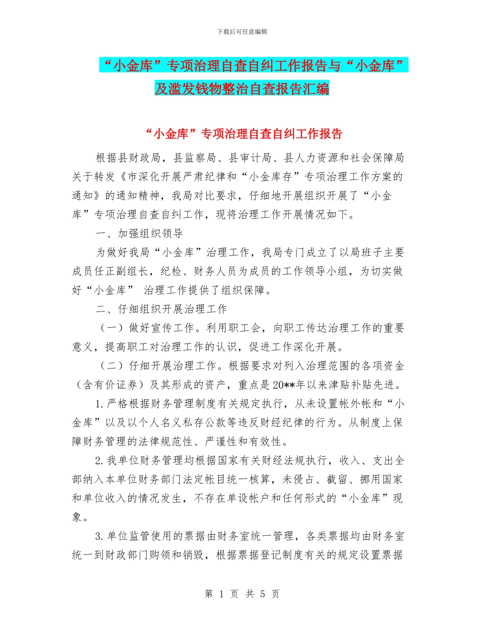 “小金库”专项治理自查自纠工作报告与“小金库”及滥发钱物整治自查报告汇编_第1页