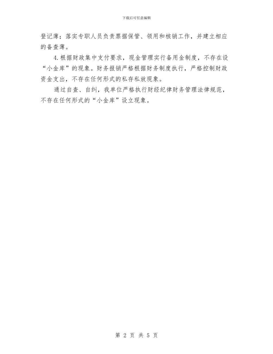 “小金库”专项治理自查自纠工作报告与“小金库”及滥发钱物整治自查报告汇编_第2页