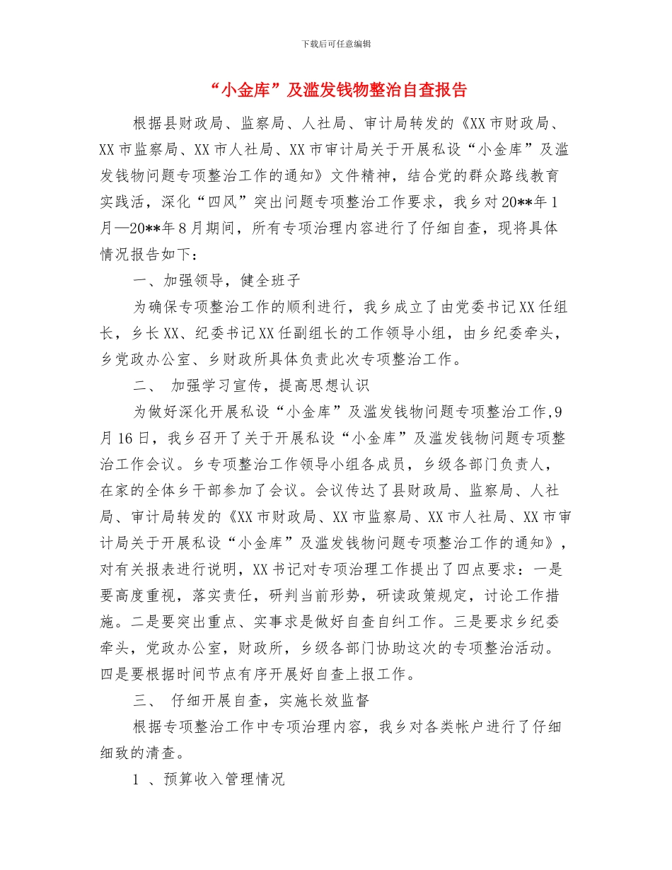 “小金库”专项治理自查自纠工作报告与“小金库”及滥发钱物整治自查报告汇编_第3页
